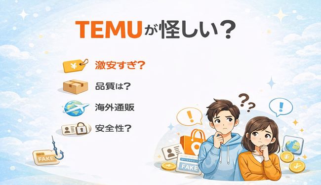 TEMUが怪しいと言われる理由を簡潔にまとめた補足イメージ画像