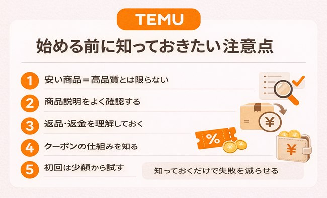 TEMUを始める前に知っておきたい注意点をまとめた横長の補足画像