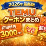 TEMUの2026年最新版クーポンと初回特典を紹介するアイキャッチ画像