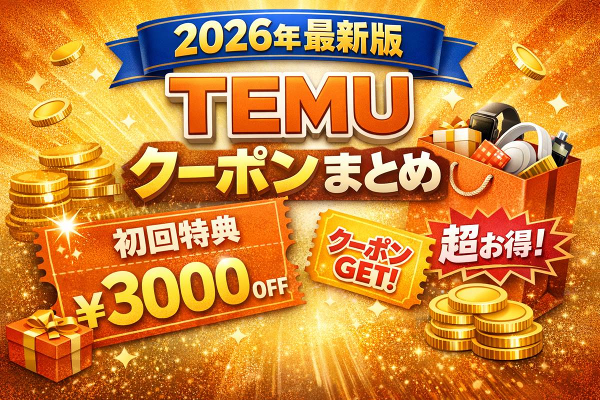 TEMUの2026年最新版クーポンと初回特典を紹介するアイキャッチ画像