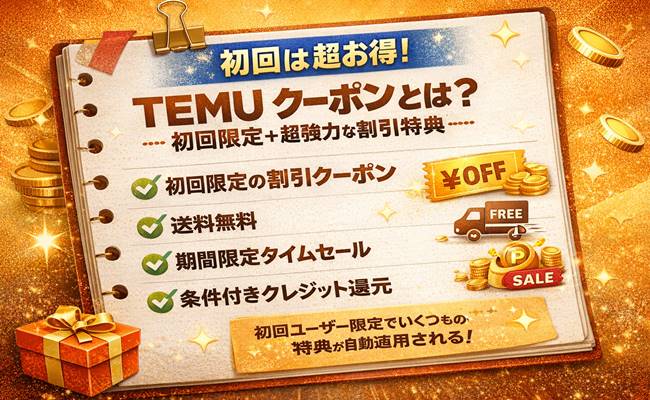 TEMUの初回限定クーポンと送料無料などの特典内容を分かりやすくまとめた画像