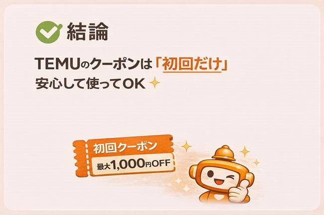 TEMUクーポンは初回だけ安心して使えることを示す結論画像