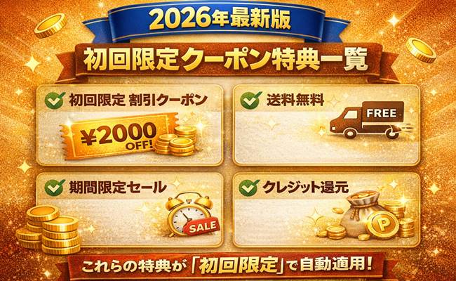 2026年最新版のTEMU初回限定クーポン内容一覧（割引・送料無料・期間限定セール・クレジット還元）