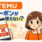 TEMUクーポンが使えない原因と対処法のアイキャッチ画像