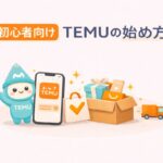 TEMUの始め方を初心者向けに解説したアイキャッチ画像