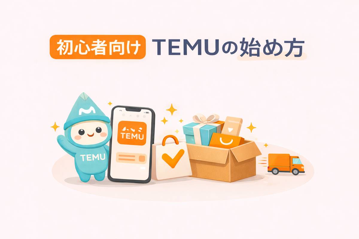 TEMUの始め方を初心者向けに解説したアイキャッチ画像