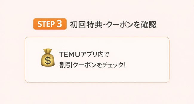 temu-hajimekata-step3-coupon-check-simple