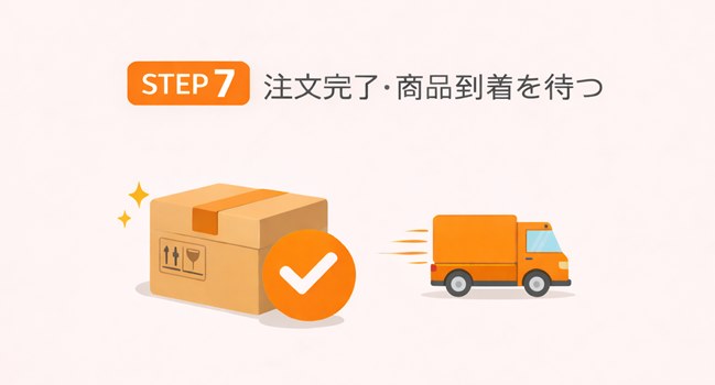 TEMUで注文完了後に荷物の到着を待つ流れを示したSTEP7の補足画像