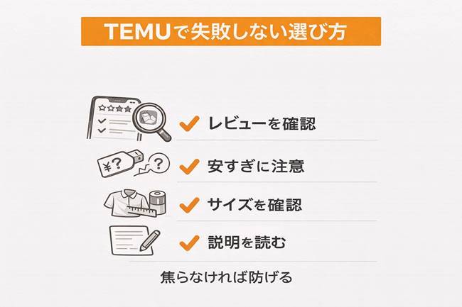 TEMUで失敗しない選び方と回避策をシンプルにまとめた補足画像