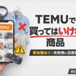 TEMUで買ってはいけない商品と実体験による失敗例・回避策を解説したアイキャッチ画像
