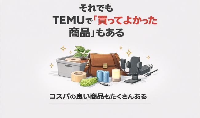TEMUでも買ってよかったコスパの良い商品があることを伝える補足画像