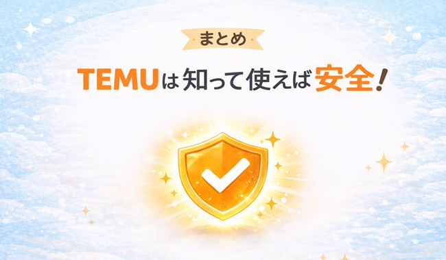 TEMUは仕組みを理解して使えば安全であることを示したまとめ補足画像