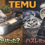 TEMUレビュー｜当たりだった？ハズレだった？を比較したアイキャッチ画像