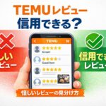 TEMU レビュー 信用できるのかを解説するアイキャッチ画像