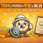 TEMU利用前の不安（支払い方法・個人情報・返品対応）を解消する内容を示したアイキャッチ画像