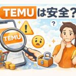TEMUは安全なのかを調査するイメージ。スマホ画面のTEMUロゴと、不安そうな男女のイラスト