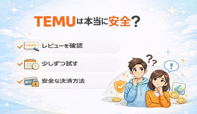 TEMUを安全に利用するためのポイントを簡潔にまとめた補足画像