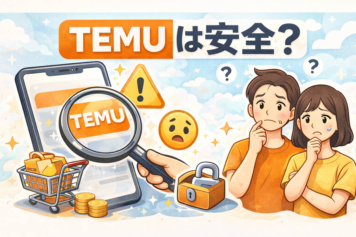 TEMUは安全なのかを調査するイメージ。スマホ画面のTEMUロゴと、不安そうな男女のイラスト
