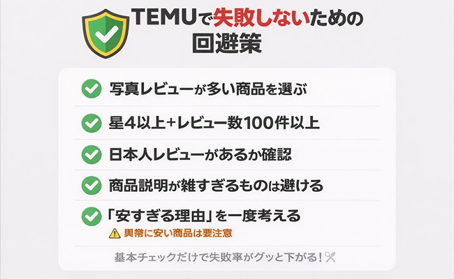 TEMUで失敗しないための回避策チェックリスト(写真レビュー、評価とレビュー数、日本人レビュー、商品説明の確認など)をまとめた補足画像