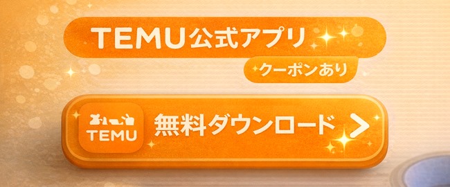 TEMU公式アプリを無料でダウンロードできるCTA画像
