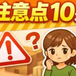 TEMU初心者が最初に知るべき注意点10選を解説したアイキャッチ画像