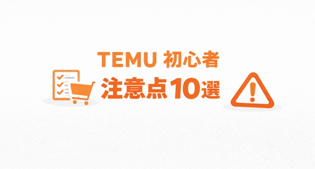 TEMU初心者が最初に知るべき注意点10選の補足画像 