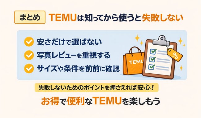 TEMU初心者が失敗しないためのポイントをまとめた補足画像
