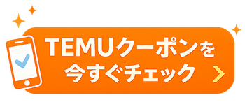 TEMUの最新クーポンを今すぐチェックできるCTA画像
