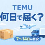 TEMUは何日で届く？配送目安7〜14日とトラックイラストのアイキャッチ画像
