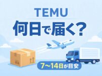 TEMUは何日で届く？配送目安7〜14日とトラックイラストのアイキャッチ画像