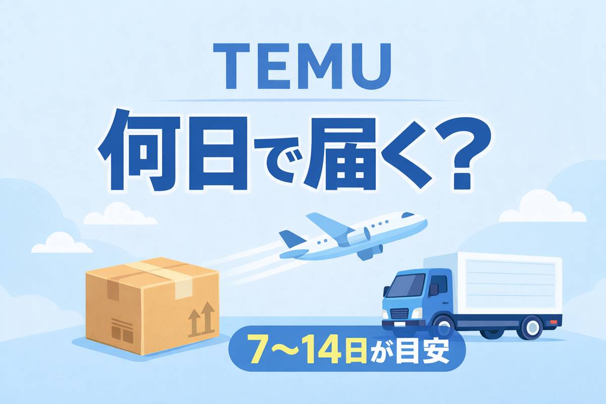 TEMUは何日で届く？配送目安7〜14日とトラックイラストのアイキャッチ画像