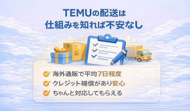 TEMUの配送は仕組みを知れば不安なしと伝えるまとめ用補足画像