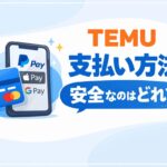 TEMUの支払い方法まとめと安全な決済を解説するアイキャッチ画像