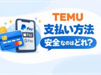 TEMUの支払い方法まとめと安全な決済を解説するアイキャッチ画像