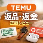 TEMUの返品・返金を正直レビューしたアイキャッチ画像