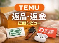 TEMUの返品・返金を正直レビューしたアイキャッチ画像