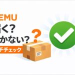 TEMUは本当に届くのかをガチチェックしたアイキャッチ画像