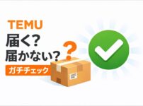TEMUは本当に届くのかをガチチェックしたアイキャッチ画像