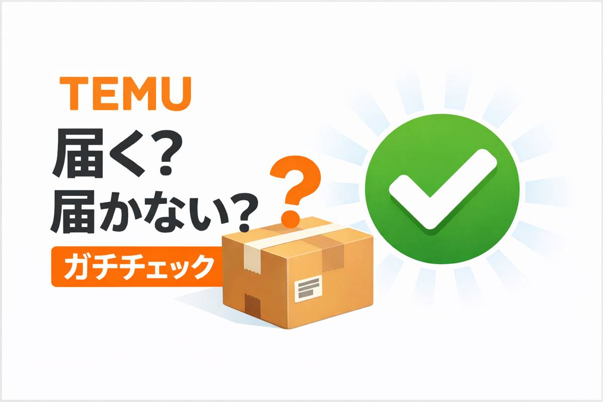 TEMUは本当に届くのかをガチチェックしたアイキャッチ画像