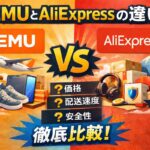 TEMUとAliExpressの違いを価格・配送・安全性で比較したアイキャッチ画像