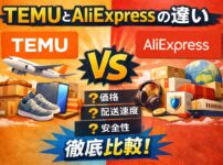 TEMUとAliExpressの違いを価格・配送・安全性で比較したアイキャッチ画像