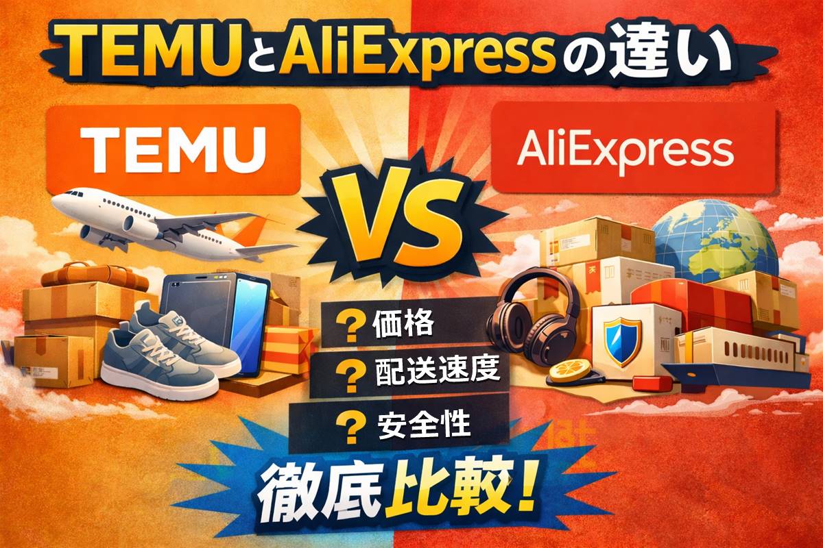TEMUとAliExpressの違いを価格・配送・安全性で比較したアイキャッチ画像