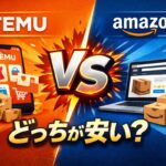 TEMUとAmazonの価格・配送・品質を比較する対決型アイキャッチ画像