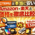 TEMUは本当に安い？Amazon・楽天との価格差を比較した画像