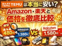 TEMUは本当に安い？Amazon・楽天との価格差を比較した画像