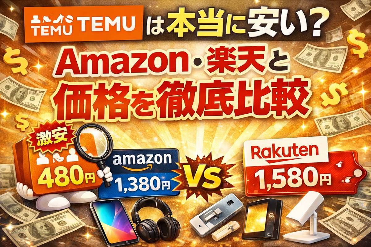 TEMUは本当に安い？Amazon・楽天との価格差を比較した画像