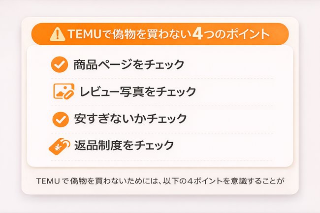 TEMUで偽物を買わないための4つのポイント