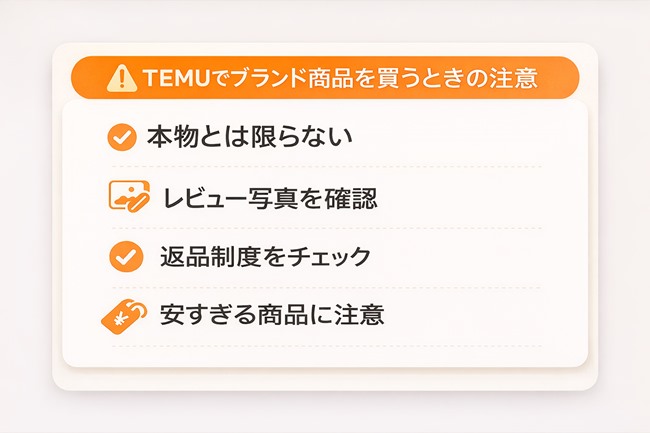 TEMUでブランド商品を買うときの注意点まとめ