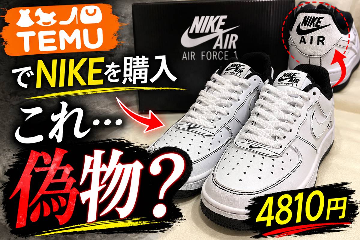 TEMU ナイキ 偽物 エアフォース1 レビュー
