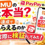 TEMUのPayPayキャンペーンは本当？条件達成でPayPayがもらえるのか実際に検証